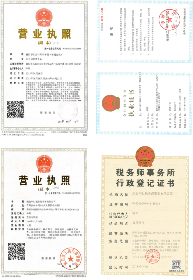 華仁會(huì)計(jì)師事務(wù)所、華仁稅務(wù)師公司營業(yè)執(zhí)照、資質(zhì)證書